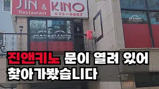 한국에서 가장 미스테리한 음식점 진앤키노 들어가 보았습니다.