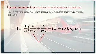 Составление графика движения пассажирских поездов