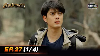 ข้าวเหนียวทองคำ | Ep.27 (1/4) | 29 มี.ค. 66 | ประเทศไทยรับชมได้ทาง oneD