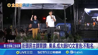 南北學生串連立院抗議 教授霸氣:去吧 我不點名! 街頭民主課開課! 東吳.成大師PO文宣告:不點名｜【台灣要聞】20240522｜三立iNEWS