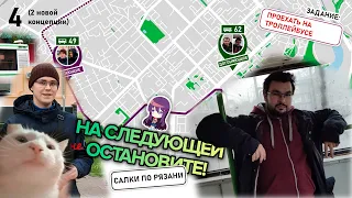 Салки по Рязани! Нужный нам автобус не остановился! (На следующей остановите)