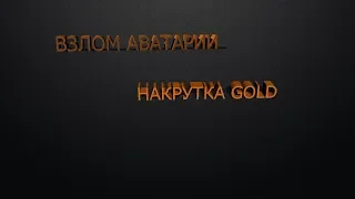 ВЗЛОМ АВАТАРИИ/НАКРУТКА ЗОЛОТА/ВЗЛОМ ДВОРНИКА И САДОВНИКА/ЧИТЫ НА АВАТАРИЮ 2019