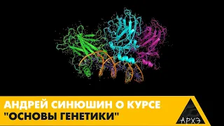 Андрей Синюшин| Курс "Основы генетики"