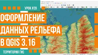 Оформление рельефа в QGIS 3.16