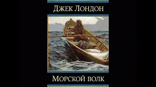 #5. Вышиваем под чтение. Джек Лондон. "Морской волк". 9-10 главы.