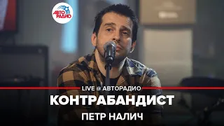 Петр Налич - Контрабандист (LIVE @ Авторадио)