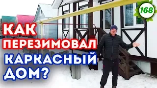 Что стало с каркасным домом после зимы?| Тёплый ли каркасный дом? Обзор на каркасный дом после зимы