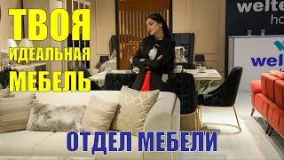 Мебель Weltew Home | Собери свой комплект | ТЦ Прогресс