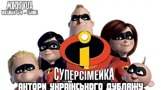 Суперсімейка (2004) - Актори Українського Дубляжу (Випуск №1)