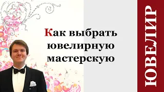 Ювелирная мастерская. Новости. Как выбрать своего ювелира?