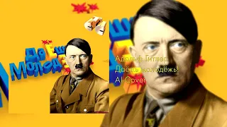 Адольф Гитлер – Даёшь молодёжь! [AI Cover]