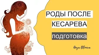 РОДЫ ПОСЛЕ КЕСАРЕВА | подготовка