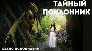 🔮ТАЙНЫЙ ПОКЛОННИК? Сеанс ясновидения #ГаданияКассандры #Гадание