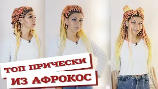 AfroMari Выпуск №69 | ЛУЧШИЕ ПРИЧЕСКИ С СЕНЕГАЛЬСКИМИ АФРОКОСАМИ 2020