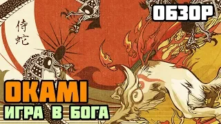 Обзор Okami | Игра в бога