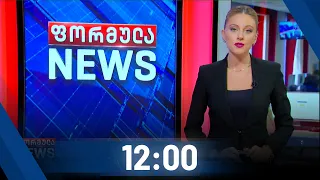 ფორმულა NEWS 12:00 საათზე - 29 ოქტომბერი