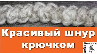 Красивый шнурок крючком. Как связать декоративный шнурок крючком