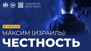 Спикерская «Честность» (Максим, Израиль)