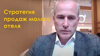 Стратегия продаж малого  отеля