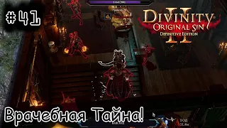 [episode #41] Divinity: Original Sin 2 - То что Доктор прописал или Врачебная Тайна!