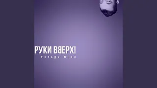 Укради меня