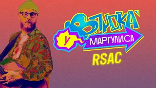 ВПИСКА У МАРГУЛИСА | Выпуск 8: RSAC (Тизер)