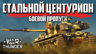 Техника Боевого пропуска / War Thunder