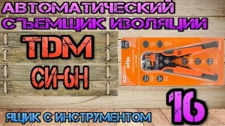 TDM Electric СИ-6Н. Автоматический съемник изоляции #16. Ящик с инструментом