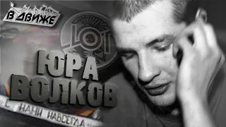 За что убили Юру Волкова?! Погибший фанат Спартака в Движе