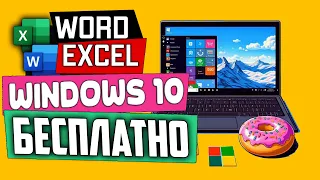 Как бесплатно использовать Microsoft Word и Excel на Windows 10