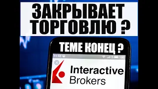 Interactive Brokers закроют для граждан России ? Что делать инвестору ? Выбор брокера для торговли.