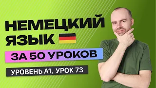 НЕМЕЦКИЙ ЯЗЫК ЗА 50 УРОКОВ.  УРОК 73 (173). НЕМЕЦКИЙ С НУЛЯ УРОКИ НЕМЕЦКОГО ЯЗЫКА ДЛЯ НАЧИНАЮЩИХ