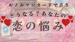 【♥️恋愛♥️】どうなる？🤔あなたの恋の悩み♡(フリー&片想いさん向け)【ルノルマン×オラクルカードリーディング】