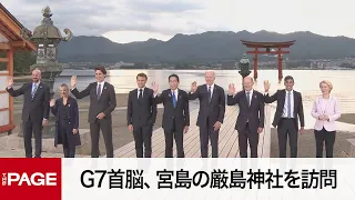 【G7広島サミット】G7首脳、宮島の厳島神社を訪問（2023年5月19日）