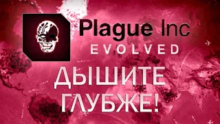 Plague Inc Evolved Дышите глубже!