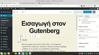 Wordpress 5.3 στο ΠΣΔ 5 - Εισαγωγή στο Gutenberg