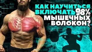 Нейромышечная связь (как развить?)