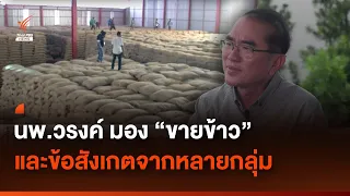 "วรงค์" วิจารณ์ "ขายข้าว" และข้อสังเกตจากอีกหลายคนต่อ "ข้าว 10 ปี" | Thai PBS News