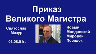 Святослав Мазур: Приказ Великого Магистра.