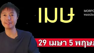 ♈️ราศีเมษ II เกิดอะไรขึ้น 29 เมษา 5 พฤษภาคม 2024 II หมอปอง TAROT