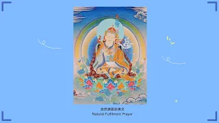 实修系列：自然满愿祈祷文 莲花生上师| Get the goodness that you want Guru Rinpoche