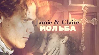 Джейми и Клэр /Jamie & Claire - Мольба