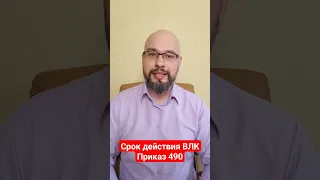 Срок действия ВЛК. Приказ 490 #мобілізація #военноеположение #мобилизация #украина #україна #тцк