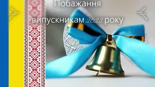 Побажання випускникам 2022