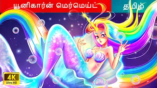 யுனிகார்ன் கடற்கன்னியின் புராணகதை - Tamil Story 👸 Bedtime Stories 🌙 WOA Tamil Fairy Tales