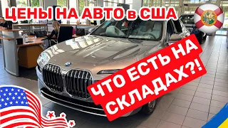 170. Cars and Prices, что есть на складе BMW у дилера в США