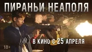 "Пираньи Неаполя" - трейлер