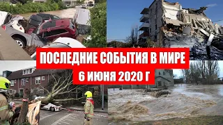 Катаклизмы за день 6 июня 2020 | изменение климата ! событие дня ! происшествия в мире ! Информатор