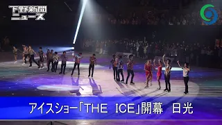 アイスショー「THE ICE」開幕　日光　宇野、りくりゅうも…日光にトップスケーター集結