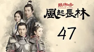 【Engsub】 琅琊榜之风起长林 47 | Nirvana in Fire 2 47（长林男儿誓死不退——黄晓明，佟丽娅，刘昊然，张慧雯 倾情演绎）